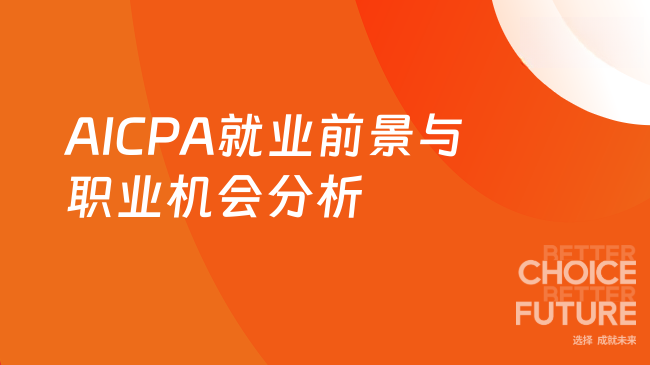 2025年AICPA就业前景分析:拿到证书后拥有哪些职
