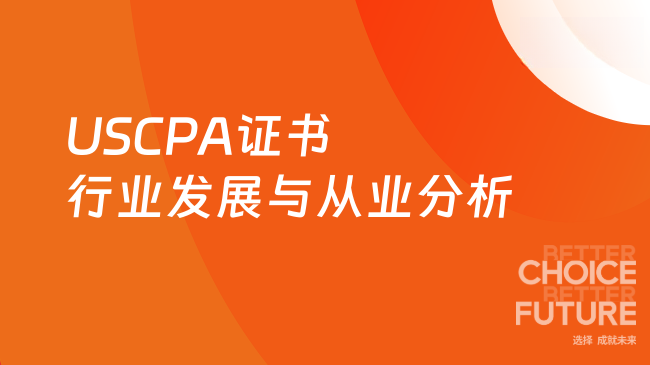 2025年USCPA证书行业发展及持证人从业分析