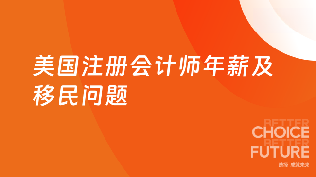 2025年美国注册会计师年薪高不高?考了能够移民