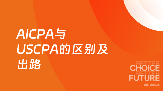 2025年AICPA和USCPA的区别是什么呢?考了有哪些出路