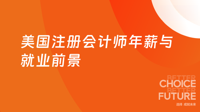 2025年美国注册会计师年薪高不高?就业前景怎么