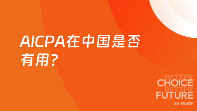 2025年AICPA在中国有用吗？