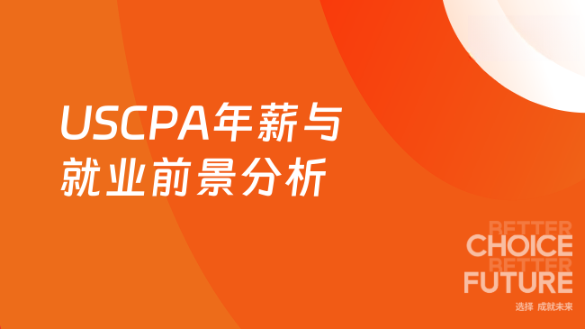 2025年USCPA年薪及就业前景分析。