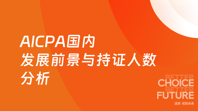 2025年AICPA在国内发展前景及持证人数分析