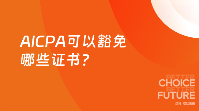 2025年AICPA可以豁免哪些证书呢？
