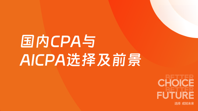 2025年国内CPA与AICPA选择指南及发展前景。