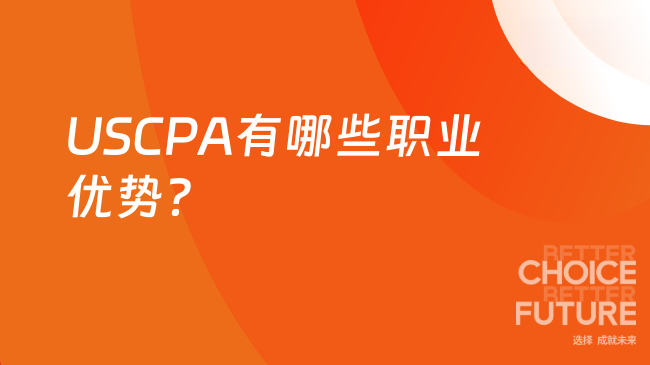 2025年USCPA的职业优势有哪些呢?