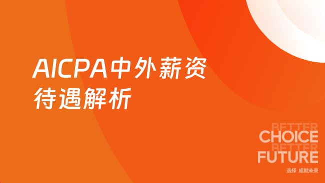2025年AICPA在中外薪资待遇解析。
