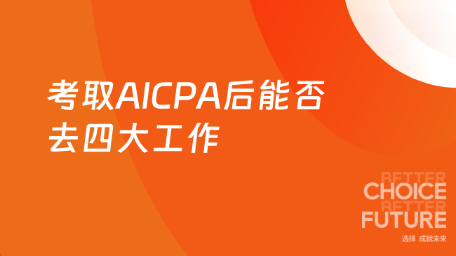 2025年考取AICPA后能去四大