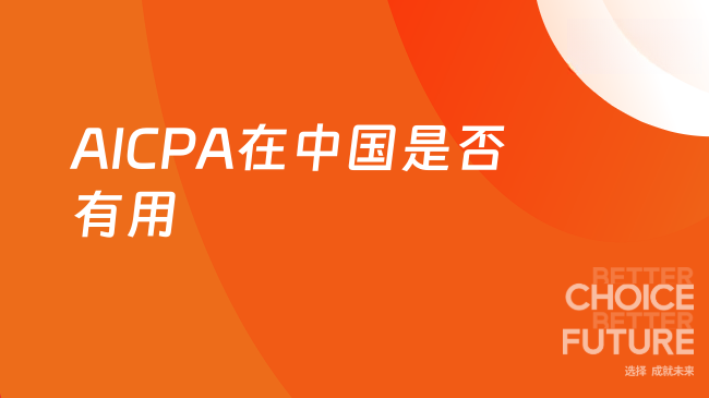 2025年AICPA在中国有用吗。