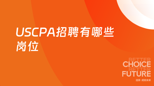 2025年USCPA招聘有什么岗位呢?