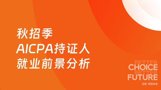 2025年秋招季AICPA持证人就业前景分析!