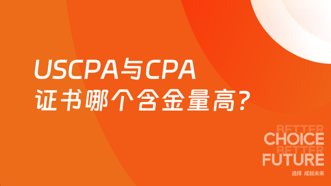 2025年USCPA和CPA证书含金量