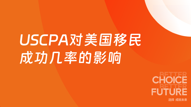 2025年USCPA对移民美国成功