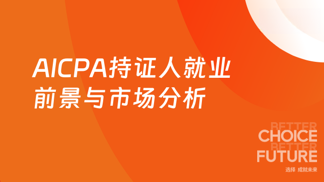 2025年AICPA持证人就业前景