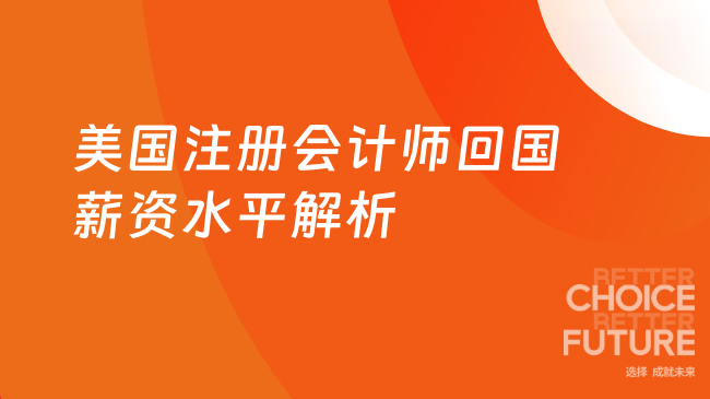 2025年美国注册会计师回国薪资水平解析