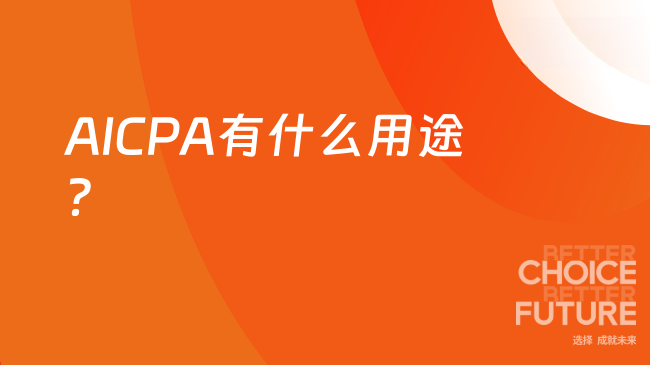 2025年AICPA有用吗，有哪些
