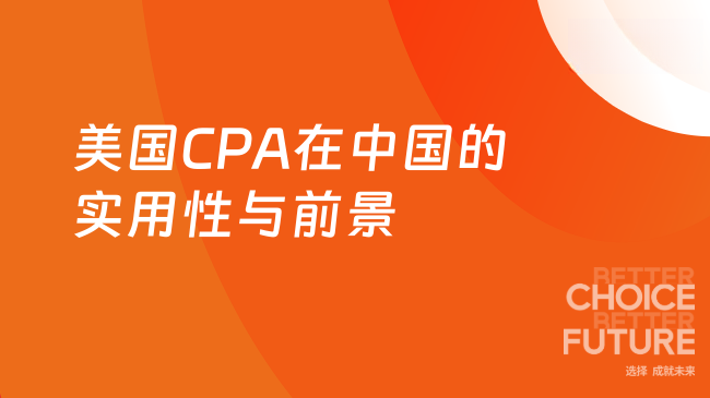 2025年美国CPA在中国实用性