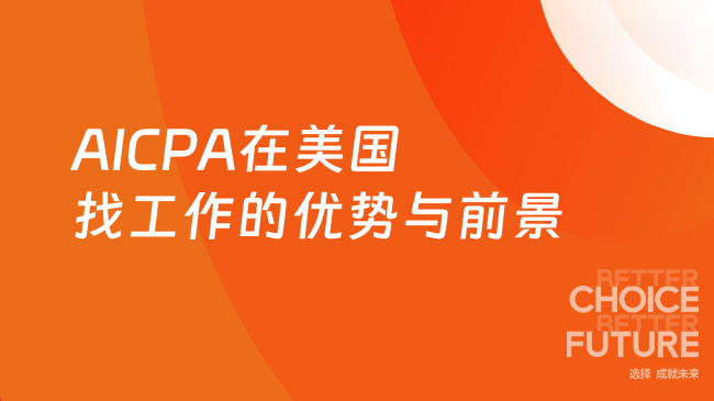 2025年AICPA在美国找工作的优势与前景分析?