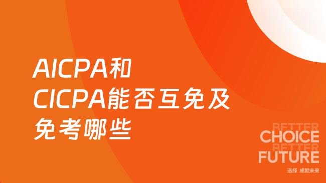 2025年AICPA和CICPA可以互免吗