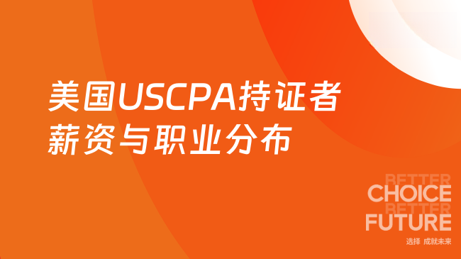 2025年美国USCPA持证者薪资水平及职业分布