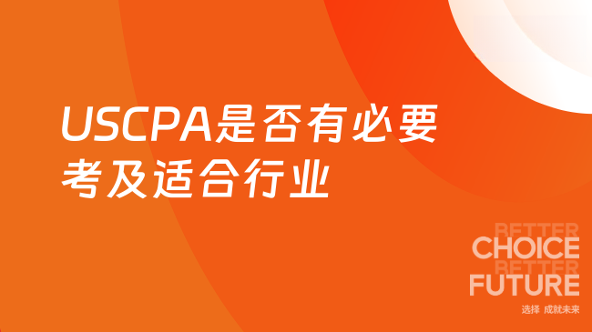 2025年USCPA真的有必要考吗?哪些行业适合呢?