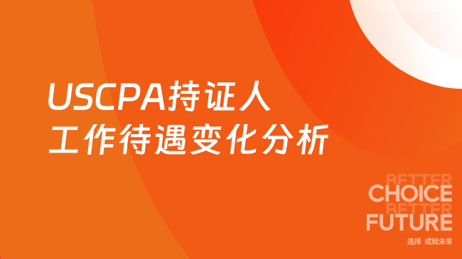 2025年USCPA持证人工作待遇