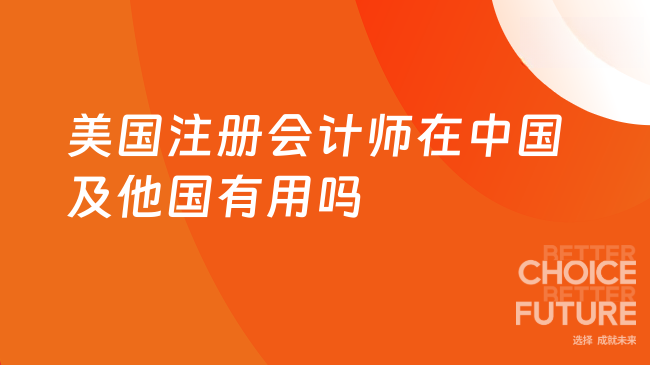 2025年美国注册会计师在中国有用吗?在其他国家