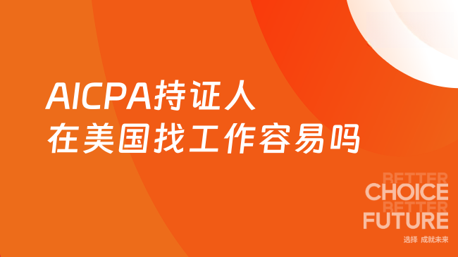 2025年AICPA持证人在美国好