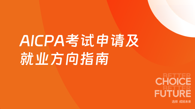 2025年AICPA考试申请与就业