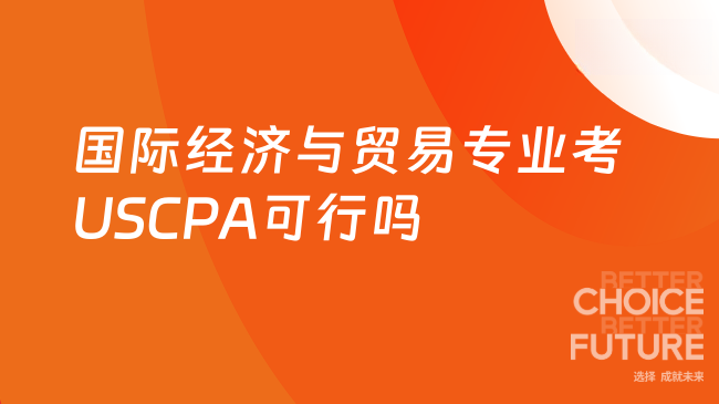 2025年国际经济与贸易专业