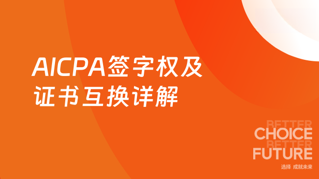 2025年AICPA签字权与证书互