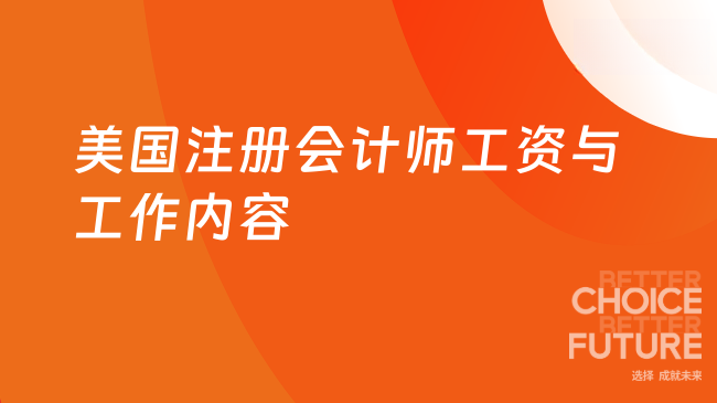 2025年美国注册会计师工资