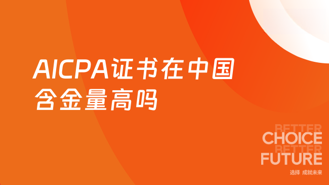 2025年AICPA证书含金量高吗