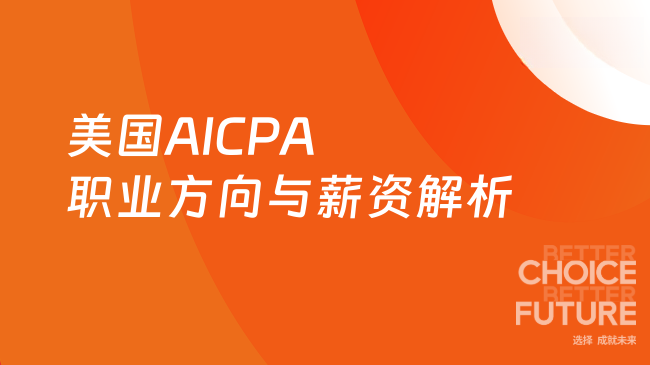 2025年美国AICPA职业方向与