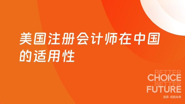 2025年美国注册会计师在中