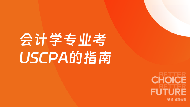 2025年会计学专业考USCPA指南