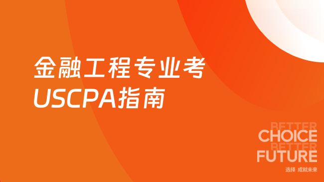 2025年金融工程专业考USCPA指南