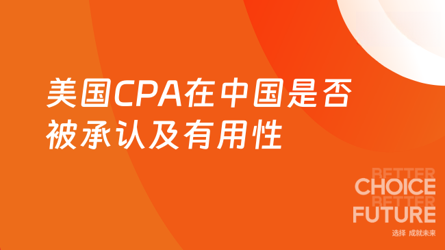 2025年美国CPA中国承认吗？