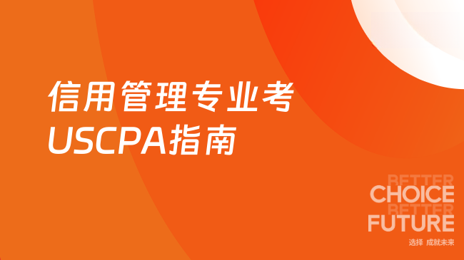 2025年信用管理专业考USCPA指南