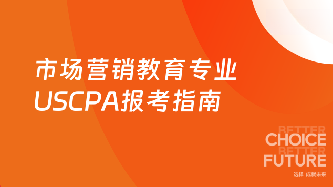 中国USCPA考试网