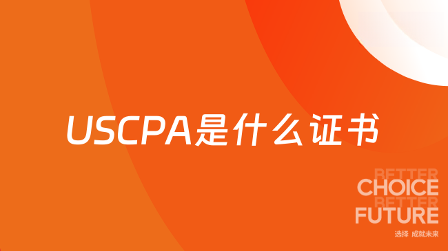 USCPA是什么证书