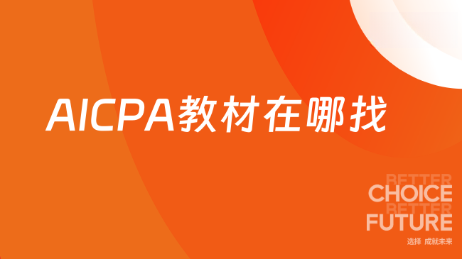 AICPA教材在哪找