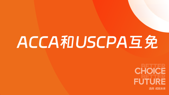 ACCA和USCPA互免