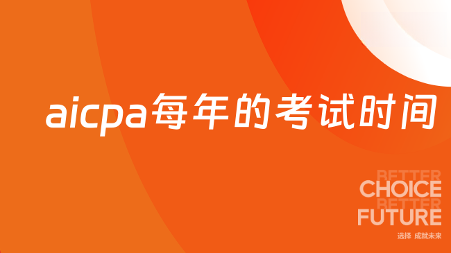 USCPA每年的考试时间是什么时候？一文解答！