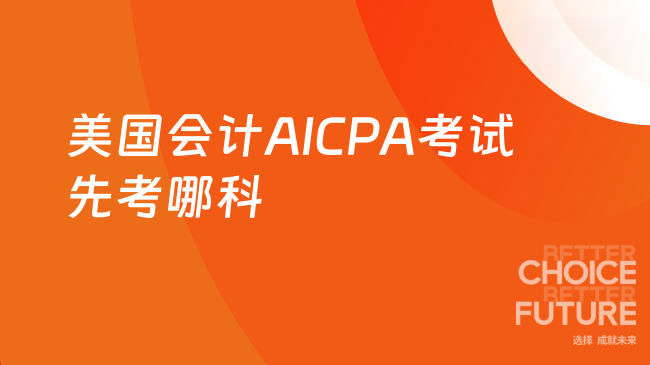 美国会计AICPA考试先考哪科