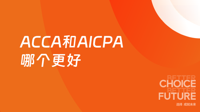 ACCA和AICPA哪个更好？