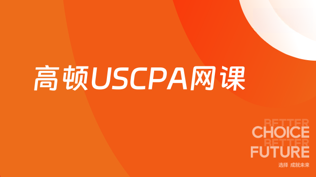 高顿USCPA网课