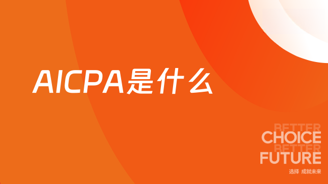 AICPA是什么