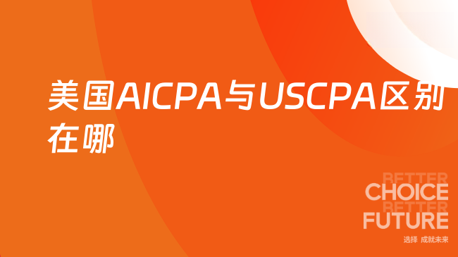 美国AICPA与USCPA区别在哪